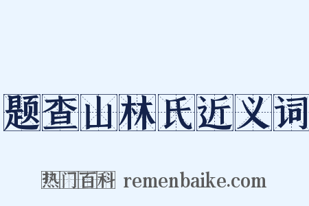 题查山林氏近义词是什么意思的图片